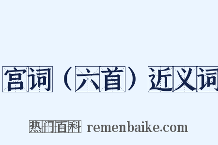 宫词（六首）近义词是什么意思的图片